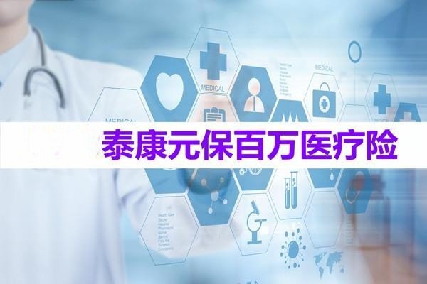 元保百万医疗保险是真的吗
