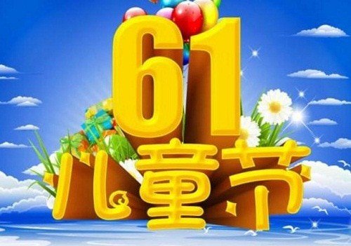 2021年六一儿童节放假吗？休假标准如何？