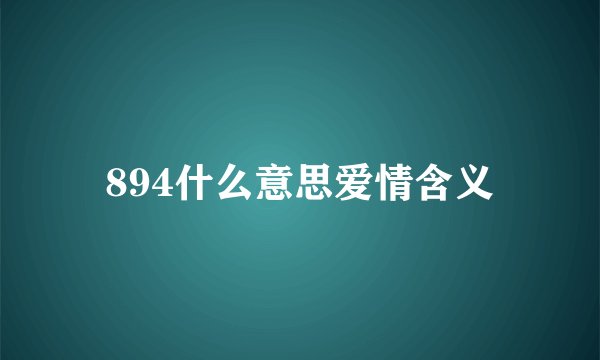 894什么意思爱情含义