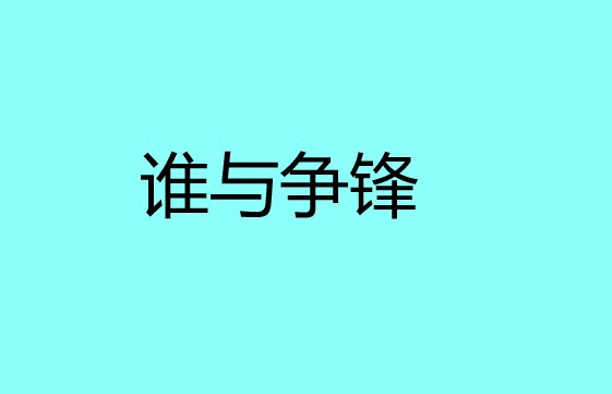 谁与争锋啥意思