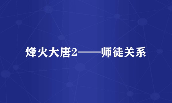 烽火大唐2——师徒关系