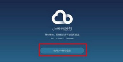 i.mi.com怎么用小米账号？