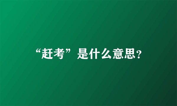 “赶考”是什么意思？