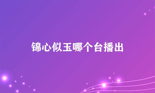 锦心似玉哪个台播出