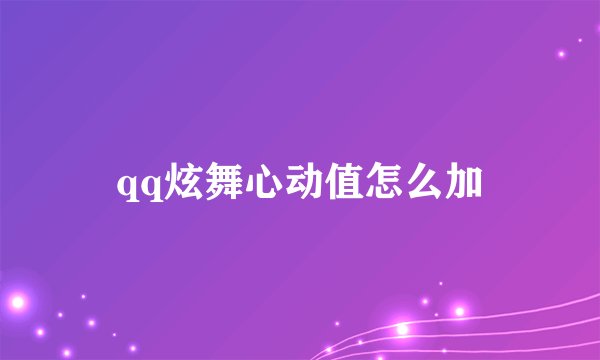 qq炫舞心动值怎么加