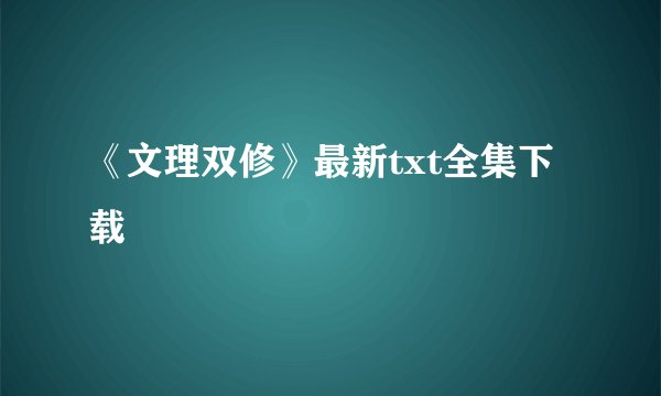 《文理双修》最新txt全集下载
