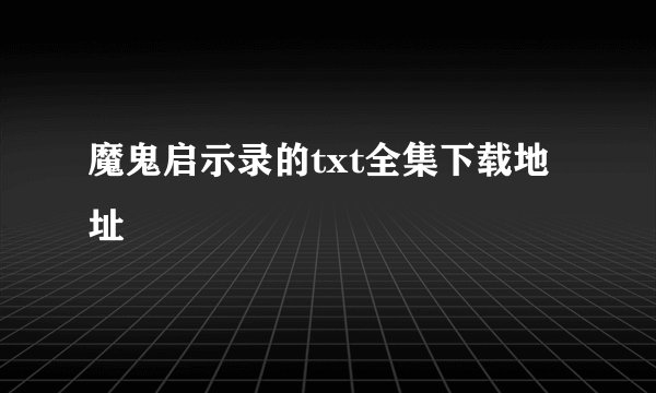 魔鬼启示录的txt全集下载地址