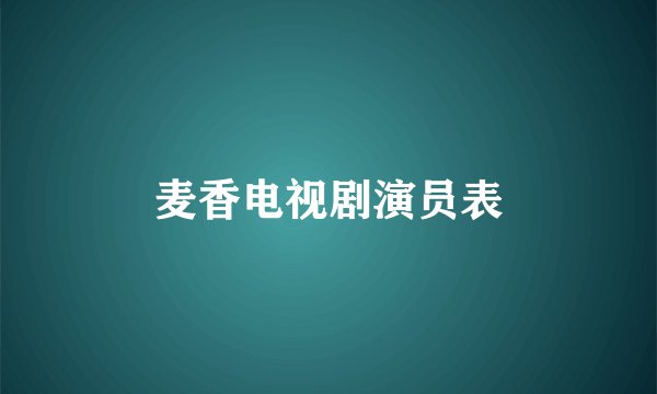 麦香电视剧演员表