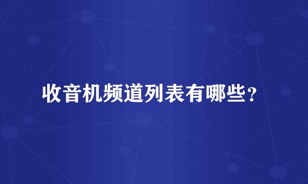 收音机频道列表有哪些？