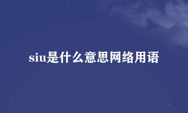 siu是什么意思网络用语