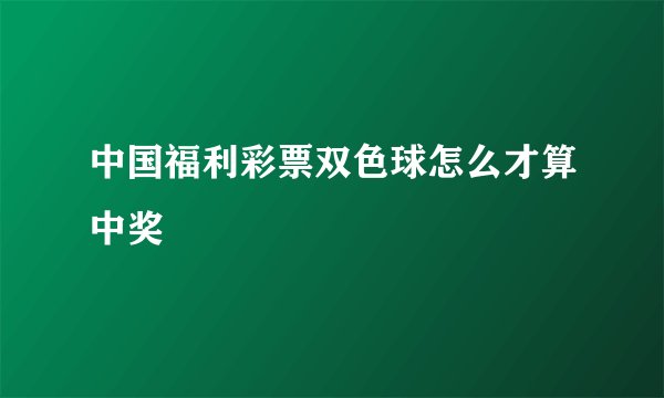 中国福利彩票双色球怎么才算中奖