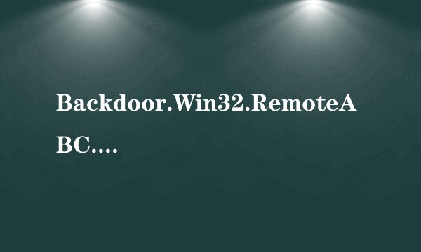 Backdoor.Win32.RemoteABC.frv是什么病毒？
