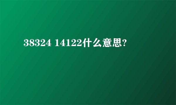 38324 14122什么意思?