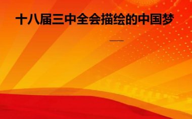 2023三中全会是几年一次