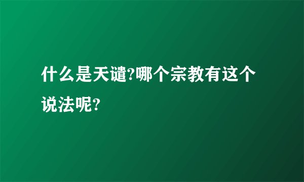 什么是天谴?哪个宗教有这个说法呢?