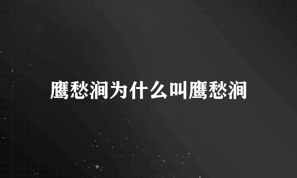 鹰愁涧为什么叫鹰愁涧