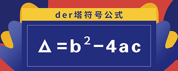 der塔符号是什么?