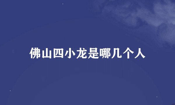 佛山四小龙是哪几个人