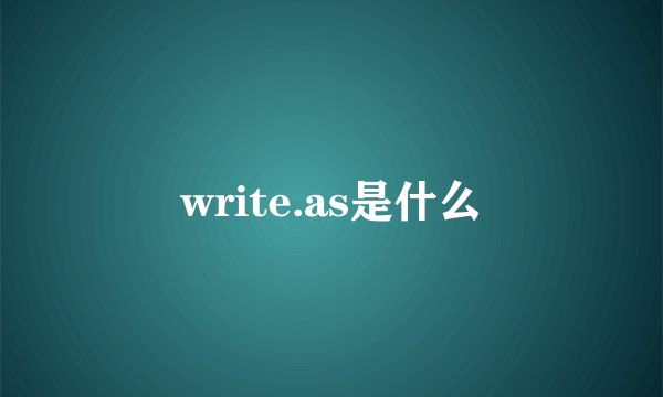 write.as是什么
