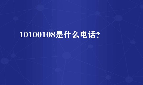 10100108是什么电话？