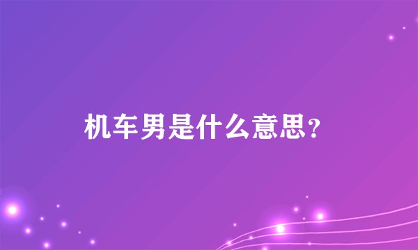机车男是什么意思？