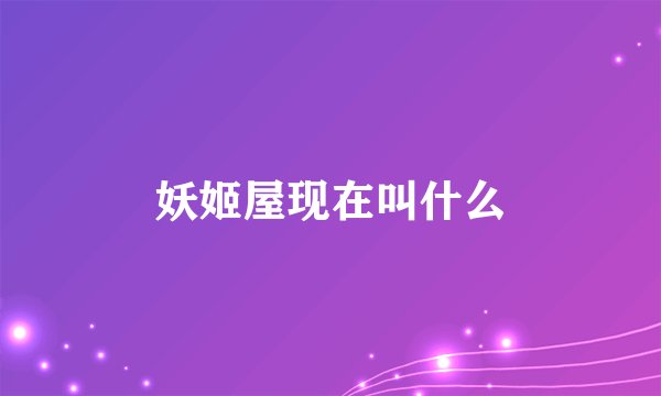 妖姬屋现在叫什么