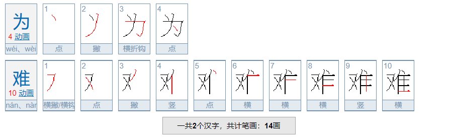 难为和为难有什么区别？