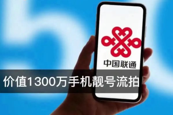 6最多手机靓号流拍，是靓号不再吃香了吗？