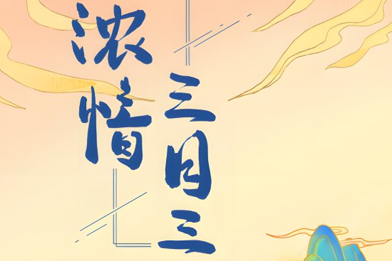 2024年三月三放假几天