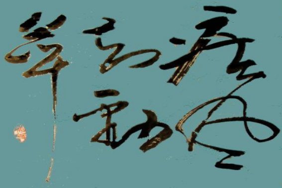 疾风劲草的意思