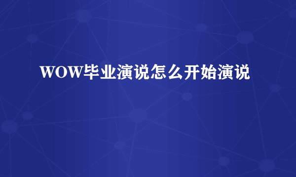 WOW毕业演说怎么开始演说