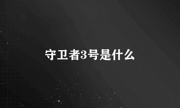 守卫者3号是什么