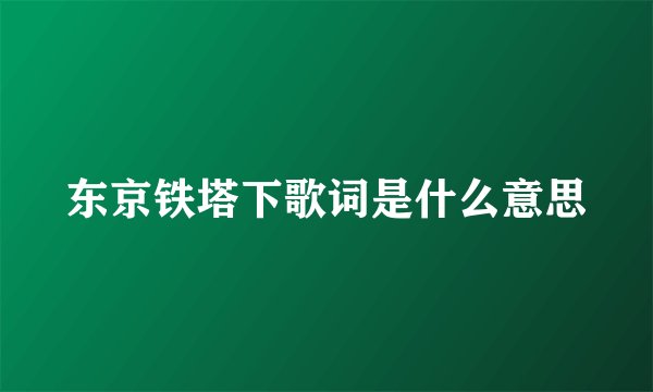 东京铁塔下歌词是什么意思