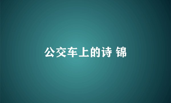 公交车上的诗 锦