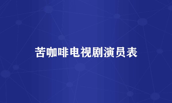 苦咖啡电视剧演员表