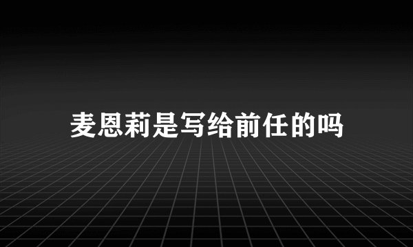 麦恩莉是写给前任的吗