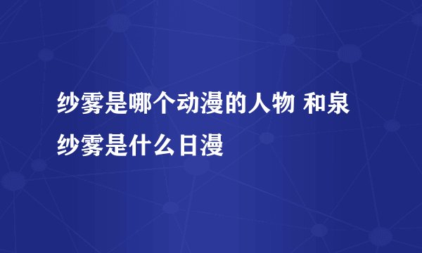 纱雾是哪个动漫的人物 和泉纱雾是什么日漫