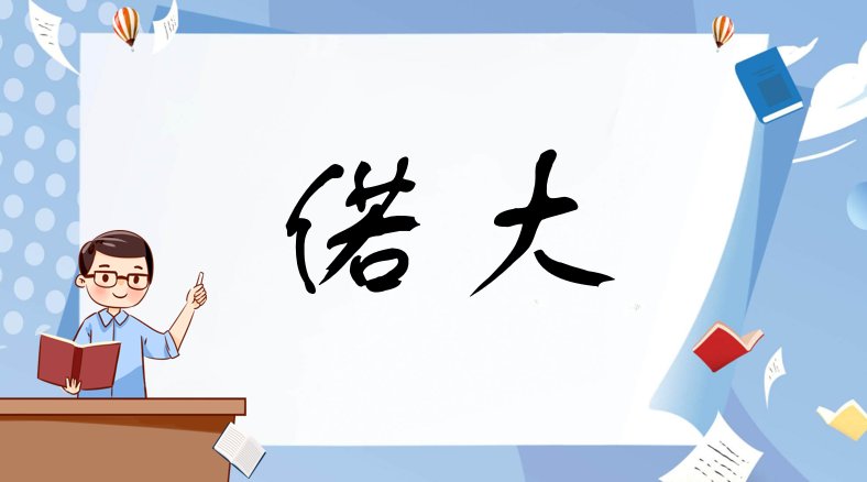 偌大的意思是什么？