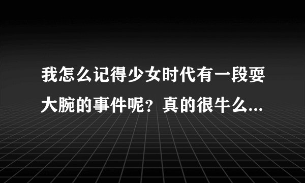 我怎么记得少女时代有一段耍大腕的事件呢？真的很牛么= =。