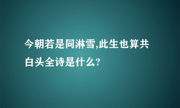 今朝若是同淋雪,此生也算共白头全诗是什么?