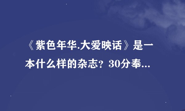 《紫色年华.大爱映话》是一本什么样的杂志？30分奉上 有加分