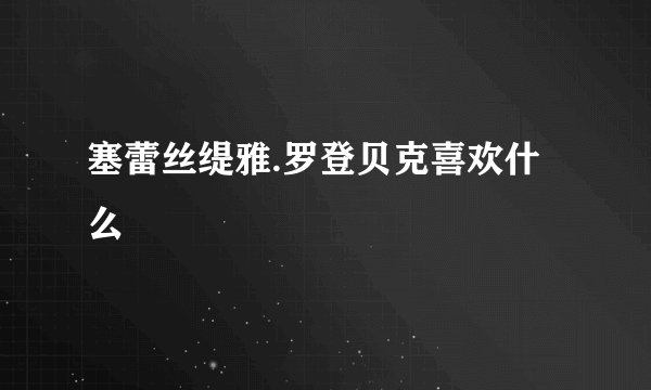 塞蕾丝缇雅.罗登贝克喜欢什么