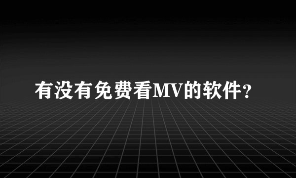 有没有免费看MV的软件？