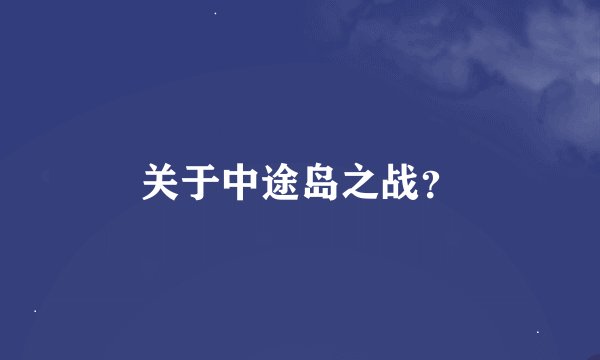关于中途岛之战？