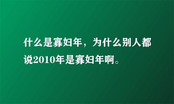 什么是寡妇年，为什么别人都说2010年是寡妇年啊。