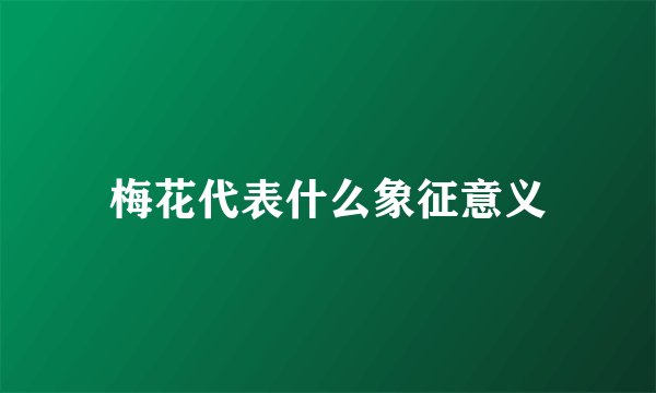 梅花代表什么象征意义