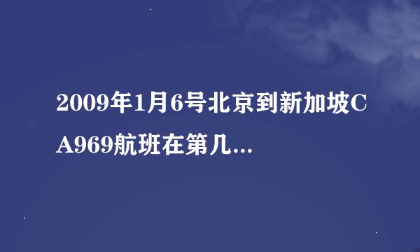2009年1月6号北京到新加坡CA969航班在第几航站楼接机