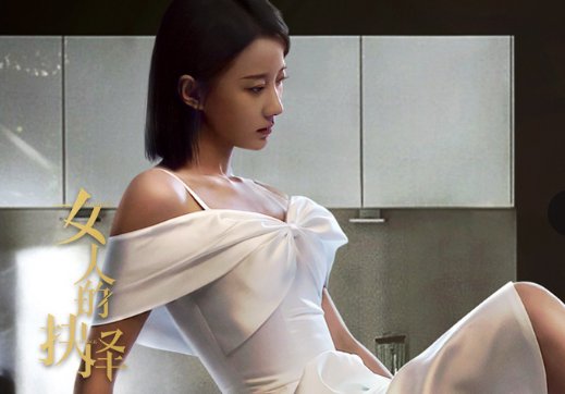 女人的抉择电视剧大结局