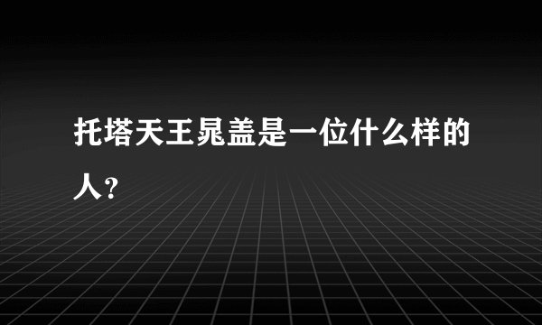 托塔天王晁盖是一位什么样的人？