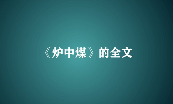 《炉中煤》的全文